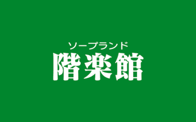 【小名浜ソープ】階楽館（かいらくかん）の潜入体験談！生本番できるか徹底調査！【NN/NS】のサムネイル画像