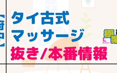 府中のタイ古式マッサージに潜入！抜き/本番・裏メニューがあるか徹底調査！【基盤・円盤裏情報】のサムネイル画像