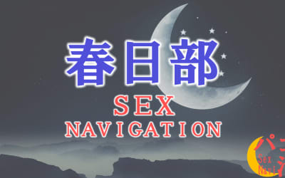 埼玉・春日部でセックスする全10方法！裏風俗や素人と即日本番する方法を伝授！のサムネイル画像