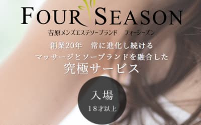 【NN/NS情報】東京・吉原のソープランド”フォーシーズン”の潜入体験談！口コミと総額・おすすめ嬢を紹介！のサムネイル画像