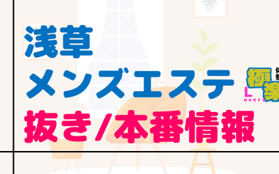 東京・浅草のメンズエステに潜入！抜き/本番・裏オプがあるか徹底調査！【基盤・円盤裏情報】のサムネイル画像