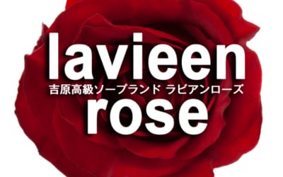 【NN/NS情報】東京・吉原のソープランド”ラビアンローズ”の潜入体験談！口コミと総額・おすすめ嬢を紹介！のサムネイル画像