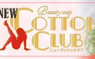 【NN/NS情報】中州のソープ"COTTON CLUB(ニューコットンクラブ)"の潜入体験談！口コミとおすすめ嬢を紹介！のサムネイル画像