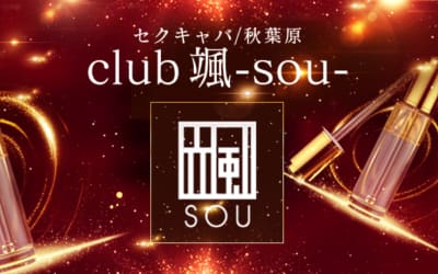 【秋葉原・セクキャバ】club 颯への潜入体験談！本番情報と口コミを紹介！【2026年】のサムネイル画像