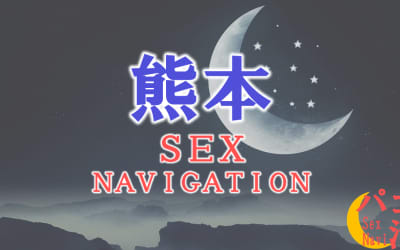 熊本でセックスする全11方法！裏風俗や素人と即日本番する方法を伝授！のサムネイル画像