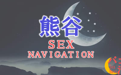 埼玉・熊谷でセックスする全9方法！裏風俗や素人と即日本番する方法を伝授！のサムネイル画像