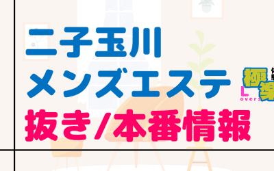 二子玉川のメンズエステに潜入！抜き/本番・裏オプがあるか徹底調査！【基盤・円盤裏情報】のサムネイル画像