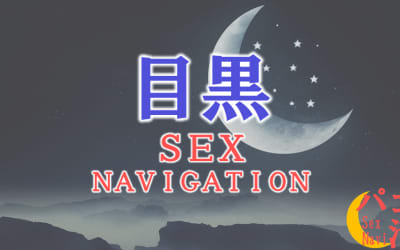中目黒・目黒でセックスする全7方法！裏風俗や素人と即日本番する方法を伝授！のサムネイル画像