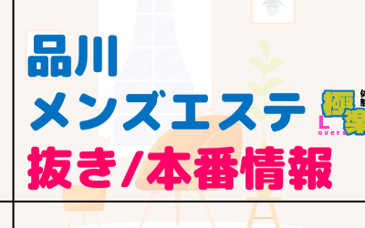 東京・品川のメンズエステに潜入！抜き/本番・裏オプがあるか徹底調査！【基盤・円盤裏情報】のサムネイル画像