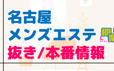 愛知・名古屋のメンズエステに潜入！抜き/本番・裏オプがあるか徹底調査！【基盤・円盤裏情報】のサムネイル画像