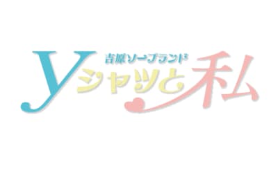 【NN/NS情報】東京・吉原のソープランド”Yシャツと私”の潜入体験談！口コミと総額・おすすめ嬢を紹介！のサムネイル画像