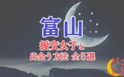 富山で援助交際する方法全5選！出会い方から援交相場を解説！のサムネイル画像