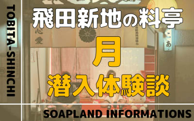 飛田新地の料亭”月”の潜入体験談！NN/NS情報・料金・遊び方を紹介！【2026年】のサムネイル画像