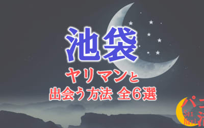 ヤリマン女と池袋で出会う全8方法！すぐヤレる欲求不満な素人と即日本番！のサムネイル画像
