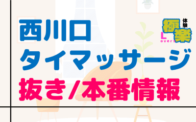 西川口のタイ古式マッサージに潜入！抜き/本番・裏メニューがあるか徹底調査！【基盤・円盤裏情報】のサムネイル画像