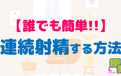 連続射精は意外に簡単！？1日に複数回セックスして連続射精するやる方を伝授のサムネイル画像