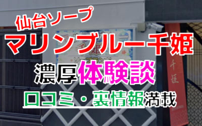 仙台国分町のソープ”マリンブルー千姫”でNN/NS交渉！エロすぎる体験談を暴露！【2026年】のサムネイル画像
