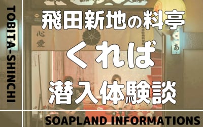 飛田新地の料亭”くれば”の潜入体験談！NN/NS情報・料金・遊び方を紹介！【2026年】のサムネイル画像