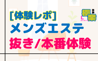 【極秘体験レポ】メンズエステで抜き/本番を楽しんだ体験談3連発！のサムネイル画像