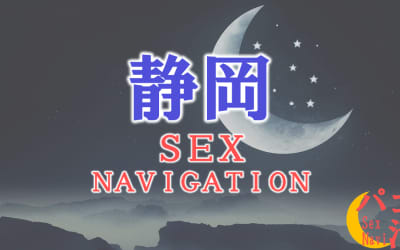 静岡でセックスする全11方法！裏風俗や素人と即日本番する方法を伝授！のサムネイル画像
