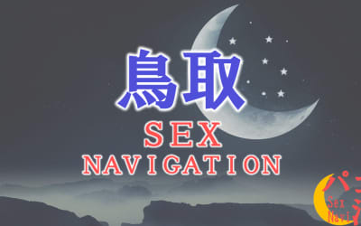 鳥取・米子でセックスする全9方法！裏風俗や素人と即日本番する方法を伝授！のサムネイル画像