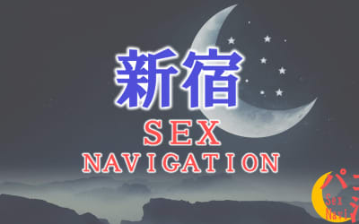 東京・新宿でセックスする全11方法！裏風俗や素人と即日本番する方法を伝授！のサムネイル画像