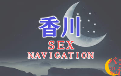 香川でセックスする全9方法！裏風俗や立ちんぼ・素人と即日本番する方法を伝授！のサムネイル画像