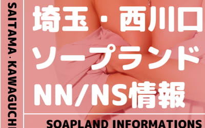【埼玉県】西川口でNS/NNできるソープランドまとめ！【全18店舗】のサムネイル画像