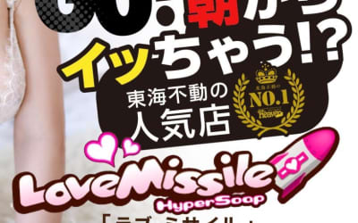 【NN/NS情報】金津園のソープ”LOVE MISSILE（ラブミサイル）”の潜入体験談！口コミと総額・おすすめ嬢を紹介！のサムネイル画像