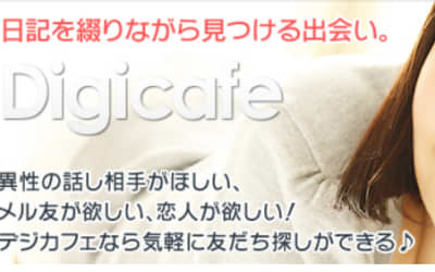 デジカフェは本当に出会えるのか？実際に体験してみた！口コミや料金も公開のサムネイル画像