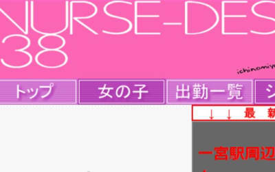 一宮のヘルス"ナースです！”の特徴・口コミ・本番情報・在籍嬢を紹介！のサムネイル画像