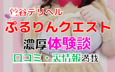 東京・鶯谷のデリヘル"ぷるりんクエスト(旧:おっぱいクエスト)"で本番交渉！基盤体験談を暴露！【2026年】のサムネイル画像