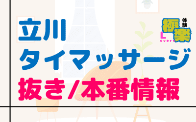 東京・立川のタイ古式マッサージに潜入！抜き/本番・裏メニューがあるか徹底調査！【基盤・円盤裏情報】のサムネイル画像