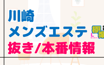 神奈川・川崎のメンズエステに潜入！抜き/本番・裏オプがあるか徹底調査！【基盤・円盤裏情報】のサムネイル画像