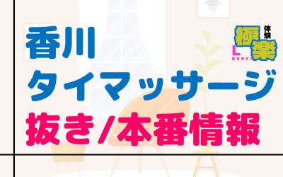 香川のタイ古式マッサージに潜入！抜き/本番・裏メニューがあるか徹底調査！【基盤・円盤裏情報】のサムネイル画像