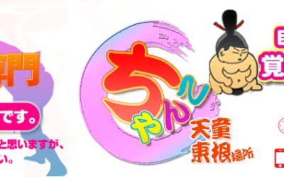 天童のデリヘル”山形天童東根ちゃんこ”の特徴・口コミ・料金・在籍嬢を紹介！のサムネイル画像