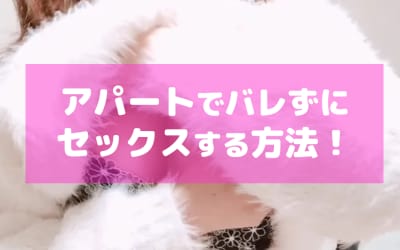 アパートでセックスしたら隣に聞こえてた！？原因やおすすめ対策を完全網羅でお届け！のサムネイル画像