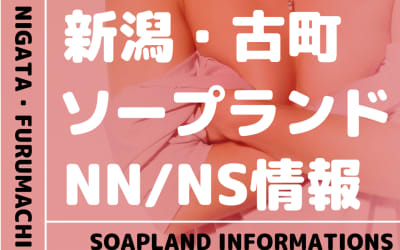 新潟県・古町のソープにNS/NN調査！本番の噂のある裏風俗と近隣のソープ8選！のサムネイル画像