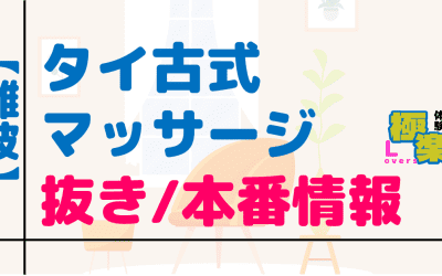 大阪・難波のタイ古式マッサージに潜入！抜き/本番・裏メニューがあるか徹底調査！【基盤・円盤裏情報】のサムネイル画像