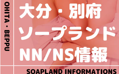 【大分】別府でNS/NNできるソープランドまとめ！【全15店舗】のサムネイル画像