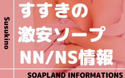札幌・すすきのの格安・激安の安いソープをNN/NS店とS着用店に分けて紹介【全10店舗】のサムネイル画像