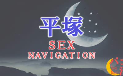 神奈川の平塚でセックスする全7方法！裏風俗や立ちんぼ・素人と即日本番する方法を伝授！のサムネイル画像