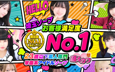 【西川口ソープ】萌えカワの潜入体験談！生本番できるか徹底調査！【NN/NS】のサムネイル画像