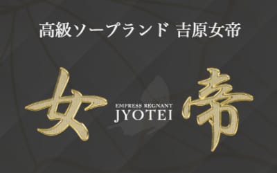 【NN/NS情報】東京・吉原のソープランド”女帝”の潜入体験談！口コミと総額・おすすめ嬢を紹介！のサムネイル画像