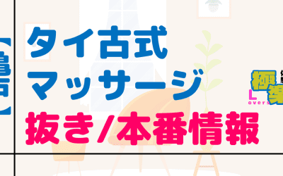 東京・亀戸のタイ古式マッサージに潜入！抜き/本番・裏メニューがあるか徹底調査！【基盤・円盤裏情報】のサムネイル画像