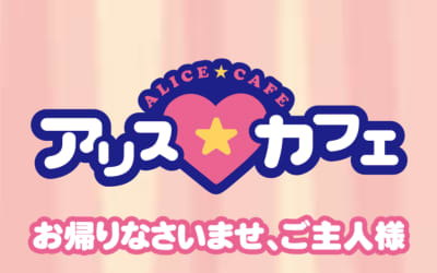  【NN/NS情報】東京・吉原のソープランド”アリスカフェ”の潜入体験談！口コミと総額・おすすめ嬢を紹介！のサムネイル画像