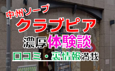 福岡・中洲のソープ”クラブピア”でNN/NS交渉！エロすぎる体験談を暴露！【2026年】のサムネイル画像