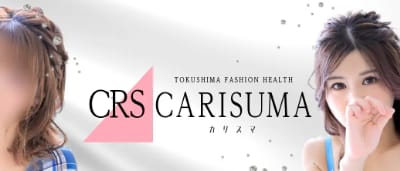 【徳島・店舗型ヘルス】カリスマへの潜入体験談！本番情報と口コミを紹介！【2026年】のサムネイル画像