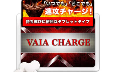 【検証済み】精力剤”Vaia Charge(ヴァイアチャージ)”の効果は本物？副作用や口コミ・体験談を公開！のサムネイル画像