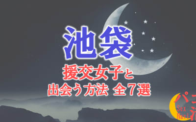 池袋で援助交際する方法全7選！出会い方から援交相場を解説！のサムネイル画像